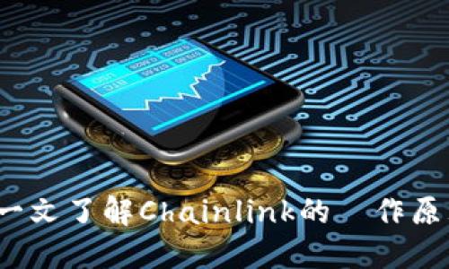 Link虛擬幣：一文了解Chainlink的運作原理及未來展望
