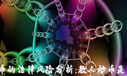 
炒虚拟币的法律风险分析：教人炒币是否违法？