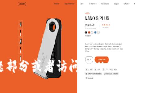   如何在TPWallet中兑换TRX: 完整指南 / 

 guanjianci TPWallet, TRX, 兑换, 加密货币 /guanjianci 


在当今加密货币的世界中，电子钱包的使用变得越来越普遍。TPWallet作为一个可靠的加密货币钱包，支持多种类型的数字货币交易，包括TRX（Tron的原生代币）。本文将为您详细介绍如何在TPWallet中兑换TRX，包括所需步骤、安全提示以及常见问题解答。


一、TPWallet简介

TPWallet是一个专注于多币种管理的数字货币钱包。它为用户提供了安全的区块链资产存储与交易服务。TPWallet支持多种主流加密货币，让用户可以方便地管理和兑换这些数字资产。TRX作为Tron网络上的重要代币，用户在TPWallet中可以轻松进行兑换操作。


二、兑换TRX的准备工作

在您开始兑换TRX之前，确保您已经完成以下准备工作：
1. **下载并安装TPWallet**：首先，您需要从官方渠道下载并安装TPWallet。无论是安卓还是苹果用户，都可以在相应的应用商店中找到该钱包。
2. **创建钱包**：安装完成后，打开TPWallet并按照指引创建一个新钱包。确保您将助记词妥善保管，因为这是恢复钱包的唯一方式。
3. **充值TRX**：如果您尚未持有TRX，可以通过交易所或其他方式充值TRX到您的TPWallet地址中。


三、在TPWallet中兑换TRX的步骤

在TPWallet中兑换TRX相对简单，下面是详细步骤：
1. **登录TPWallet**：打开应用并输入您的密码登录钱包。
2. **选择“兑换”功能**：在主界面上，找到并点击“兑换”或“交易”选项。
3. **选择TRX及兑换对象**：在兑换页面，您需要选择TRX作为您想要兑换的币种，并选择您想要兑换成的目标币种，例如USDT或者BTC等。
4. **输入兑换数量**：在相应的输入框中，输入您想要兑换的TRX数量，系统会自动计算您将获得的目标币种数量。
5. **确认订单**：确认信息无误后，点击“确定”或“兑换”按钮。请仔细核对所有信息，以避免误操作。
6. **完成交易**：交易完成后，您将在钱包中看到相应的增加或减少，兑换成功。


四、兑换时的常见问题及解决方案

在兑换过程中，用户可能会遇到各种问题。以下是一些常见的问题及解决方案：
1. **兑换失败**：
   - **可能原因**：网络状况不佳、币种流通性差等。
   - **解决方案**：检查网络连接，稍后再试，或尝试减少兑换的数量。

2. **找不到目标币种**：
   - **可能原因**：目标币种未在TPWallet中支持。
   - **解决方案**：确认您所需兑换的币种是否在TPWallet支持列表中，或选择其他目标币种。

3. **手续费问题**：
   - **可能原因**：用户未注意到在兑换时的手续费。
   - **解决方案**：在交易之前，查看手续费标准，以避免不必要的损失。

4. **TRX到账延迟**：
   - **可能原因**：区块链网络拥堵。
   - **解决方案**：换个时间段再进行兑换，一般在网络高峰期交易较慢。

5. **钱包地址错误**：
   - **可能原因**：手动输入地址时出错。
   - **解决方案**：尽量使用复制粘贴的方式输入钱包地址，确保准确无误。

6. **无法登录钱包**：
   - **可能原因**：密码输入错误或助记词丢失。
   - **解决方案**：确保您记住您的密码，若忘记助记词请务必找到备份。 


五、TPWallet的安全性

安全性是选择加密货币钱包的重要因素。TPWallet在安全性方面采取了多种措施：
- **私钥管理**：用户的私钥只存储在本地，不会上传到服务器，这样可以有效规避网络攻击的风险。
- **双重身份验证**：TPWallet支持双重身份验证，提供了更高的安全保护。
- **定期更新**：开发团队定期推送更新，修复已知的漏洞和安全隐患，从而保证用户资产的安全。


六、可能相关问题

1. **TRX是什么？**
   - TRX是Tron网络的原生代币，主要用于内容分享和价值传输，是支持分布式应用（Dapp）和智能合约的重要组成部分。

2. **如何将TRX兑换为其他货币？**
   - 用户可通过TPWallet等平台直接选择TRX为基础，兑换成其他加密货币，或通过交易所进行法币兑换。

3. **在TPWallet中如何管理多种数字货币？**
   - TPWallet支持用户在同一钱包中管理多个数字货币，用户只需选择相应的币种进行查看和管理。

4. **如何降低在TPWallet交易时的费用？**
   - 用户可以选择在网络时段较为平稳时进行交易，或选择较为流通的币种以降低手续费。

5. **如何保障我的TPWallet安全？**
   - 用户需要定期备份助记词，激活双重身份验证，避免在公共网络中访问钱包。

6. **TRX的价格波动如何影响兑换？**
   - TRX的价格波动直接影响兑换率，用户在兑换时需关注市场行情，选择合适的时机进行交易。



通过以上详细介绍，希望您对如何在TPWallet中兑换TRX有了清晰的理解。如果您还有其他问题，请参考上述常见问题部分或者访问TPWallet的官方支持页面。
