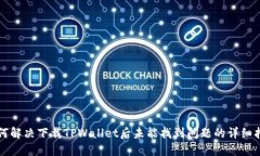 如何解决下载TPWallet后未能找到问题的详细指南