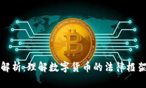 虚拟币法律解析：理解数字货币的法律框架与合规策略