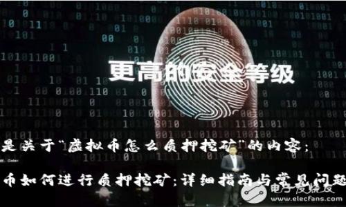 以下是关于“虚拟币怎么质押挖矿”的内容：

虚拟币如何进行质押挖矿：详细指南与常见问题解答