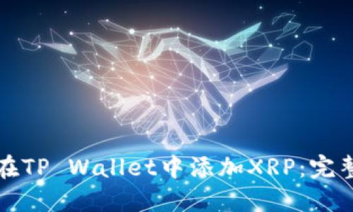 如何在TP Wallet中添加XRP：完整指南