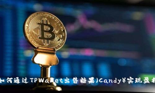 如何通过TPWallet出售糖果（Candy）实现盈利