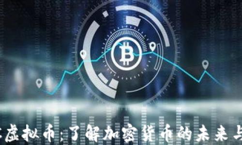 
EPCC虚拟币：了解加密货币的未来与潜力