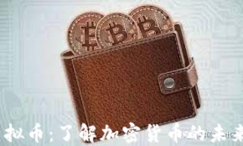 
EPCC虚拟币：了解加密货币的未来与潜力