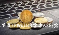 如何在苹果设备上下载TPWallet官方APP：完整指南与