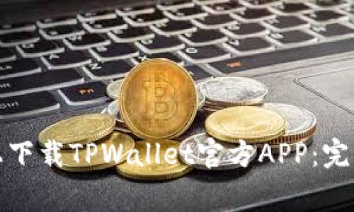 如何在苹果设备上下载TPWallet官方APP：完整指南与常见问答