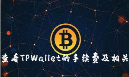 如何查看TPWallet的手续费及相关信息