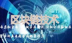 要创建一个关于“无极币虚拟货币”的、相关关