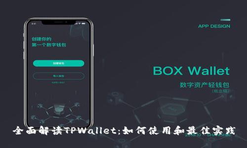 全面解读TPWallet：如何使用和最佳实践