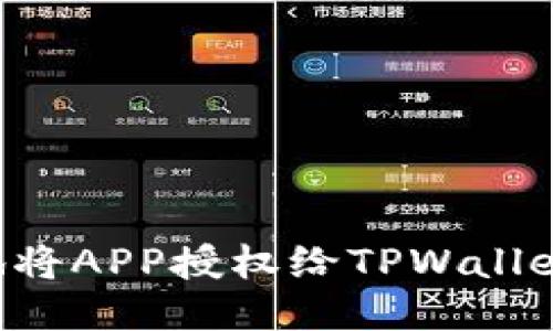 如何安全地将APP授权给TPWallet：全面指南
