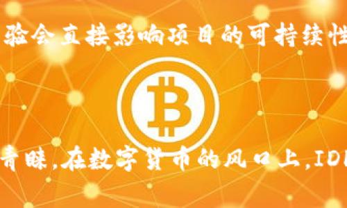   IDH虚拟币：未来数字财富的新选择 / 
 guanjianci IDH虚拟币, 数字货币, 区块链, 投资机遇 /guanjianci 

### 介绍IDH虚拟币

随着数字货币的快速发展，越来越多的人开始关注虚拟币的投资机会。在众多虚拟币中，IDH虚拟币因其独特的属性和潜在的市场应用而受到越来越多投资者的青睐。IDH（Interconnected Digital Hash）是一种基于区块链技术的数字货币，旨在为用户提供安全、快速、低成本的交易服务。本文将详细探讨IDH虚拟币的特点、优势、发展前景，以及投资者在考虑投资时需要注意的因素。

### IDH虚拟币的背景

IDH虚拟币的推出背景与区块链技术的发展密切相关。自比特币从2009年问世以来，数字货币的概念逐渐进入公众视野。IDH虚拟币作为一种新兴的数字货币，它不仅借助了区块链的去中心化特性，还具备了交易速度快、费用低等多重优势。IDH的目标是成为全球数字经济的一部分，助力各种在线交易的便利性与安全性。

### IDH虚拟币的工作原理

IDH虚拟币依赖于先进的区块链技术，这使得每一笔交易都能够在透明、不可篡改的环境中进行处理。其工作原理有以下几个方面：

1. **去中心化**：IDH虚拟币的网络是分散的，没有中央管理机构，这意味着无论何时何地，用户都可以自由地进行交易，而不会受到任何第三方的干预。
  
2. **智能合约**：IDH支持智能合约功能，允许用户在网络上编写和执行自动化的合约，从而简化各种交易流程。

3. **高安全性**：IDH采用先进的加密算法，保障每一笔交易的安全性，用户的资产得到了更好的保护。

4. **快速交易**：IDH虚拟币的交易确认时间相较于传统银行系统有显著提高，使得用户能够更快速地完成交易。

### IDH虚拟币的特点和优势

#### 1. 低交易费用

在传统的金融体系中，进行国际转账或在线支付经常需要支付高额的手续费。而使用IDH虚拟币进行交易，交易费用相对较低，大大降低了用户的成本。这一特性使得IDH特别适合于小额支付和跨国交易。

#### 2. 跨境支付的便利性

IDH虚拟币的去中心化特性，使得它在全球范围内的接受度不断提高。用户可以跨越国境、地域限制，轻松完成支付。这对于那些在国际贸易中频繁进行资金流转的商家，特别重要。

#### 3. 隐私保护

对于大多数用户来说，交易隐私是一个重要的考量因素。IDH虚拟币采用了高等级的加密技术，用户的交易记录不会轻易被他人获取，保护用户的财务隐私。

#### 4. 投资潜力

随着数字货币市场的快速发展，IDH因为其独特的技术基础和市场需求，有着较大的投资潜力。在全球多国逐渐认可和支持数字货币的背景下，IDH也在不断吸引新的投资者。

### IDH虚拟币的未来发展前景

随着人们对数字资产的认知不断提高以及区块链技术的日益成熟，IDH虚拟币有着广阔的发展前景。未来，IDH可以在金融支付、数字身份认证、数据安全等多方面应用，通过不断的技术迭代和市场推广，提升其市场占有率。

### 可能相关的问题

#### 1. IDH虚拟币和其他数字货币有什么区别？

在数字货币的世界里，有许多种类的虚拟币，每种币都有其独特的特点。与比特币的稀缺性和以太坊的智能合约功能相比，IDH虚拟币在交易速度和费用上具有优势。比特币和以太坊已经建立了较强的品牌效应，IDH则需在市场中走出自己的独特道路，通过技术创新和市场接受度来提升其地位。同时，IDH还需不断用户体验，使其更广泛地被使用。

#### 2. 投资IDH虚拟币的风险有哪些？

尽管IDH虚拟币具有投资潜力，但投资者也需意识到其潜在风险。数字货币市场波动剧烈，短时间内可能出现大幅度价格波动；其次，安全性问题也不可忽视，投资者需确保选择的交易平台是安全可靠的。同时，法规政策的变化可能影响到IDH的合法性与市场接受度，因此，投资IDH需谨慎行事。

#### 3. 如何购买IDH虚拟币？

购买IDH虚拟币的方式比较简单，投资者可以通过各大交易所来完成。用户首先需要在交易所开设账户，并验证身份，然后可以通过法定货币或其他数字货币进行交易。购买后，建议将虚拟币转移到自己的钱包中，以提升安全性。

#### 4. IDH虚拟币有多少种应用场景？

IDH虚拟币的应用场景非常广泛，它可以用于网上购物、服务支付、投资、资产转移以及众筹等多方面。随着越来越多的商家接受数字货币，IDH的应用场景将进一步扩展，未来甚至有可能在政府服务、公益事业等领域发挥作用。

#### 5. IDH虚拟币的社区和生态建设如何？

IDH的社区建设对于它的长期发展至关重要。社区不仅是忠实用户的聚集地，也是推动IDH发展的力量。IDH团队正在积极构建一个高效的生态系统，鼓励开发者、用户和投资者共同参与，推动技术的不断迭代与应用。同时，活跃的社区能增强用户的黏性与参与感，确保IDH的发展轨迹更为顺利。

#### 6. 如何判断IDH虚拟币的未来价值？

判断IDH未来价值主要从两个方面着手：第一是市场需求，IDH的技术和项目是否能够满足市场需求，用户接受度如何；第二是团队背景和技术实力，IDH团队的专业程度和市场经验会直接影响项目的可持续性。通过以上因素的综合评估，可以更好地判断IDH未来的潜在价值。

### 结论

IDH虚拟币作为一种新兴的数字货币，有着独特的交易模式和广阔的市场潜力。尽管市场竞争激烈，但IDH凭借其低手续费、快速交易、安全性等特点，依然受到越来越多投资者的青睐。在数字货币的风口上，IDH有望成为一颗闪亮的新星。希望投资者能够认真评估风险，理性投资，为自己的资产增值注入新的动力。