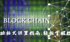 TPWallet网址格式设置指南：轻松掌握数字资产管理