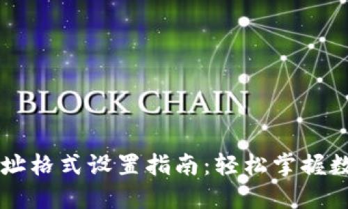 TPWallet网址格式设置指南：轻松掌握数字资产管理