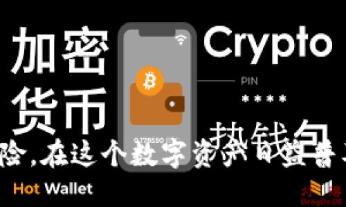  TPWallet 私钥的安全性与管理指南 / 

 guanjianci TPWallet, 私钥, 区块链安全, 数字资产管理 /guanjianci 

### 引言

在数字货币的世界中，私钥的安全性至关重要。TPWallet 作为一款流行的多链，帮助用户管理自己的数字资产，但用户往往对私钥的存储与安全管理感到迷茫。本文将深入探讨 TPWallet 的私钥存储位置、生成方法，以及最佳的安全管理实践，让您在数字资产管理上更加得心应手。

### 1. TPWallet 私钥的生成与存储

#### 私钥的生成

每个 TPWallet 用户在创建时，系统会自动生成一组私钥。这一组私钥是由随机数生成器产生的，确保其独特性和无规律性。用户在创建时，还会获得一串助记词——通常是12至24个单词。这些助记词不仅可以用于的恢复，同时也可以用来在需要时生成相应的私钥。

#### 私钥的存储位置

通常情况下，TPWallet 的私钥不会以明文形式存储在设备上。相反，会使用先进的加密技术对私钥进行加密存储。用户的私钥存在以下几个地方：

1. **本地设备**：私钥通常会存储在用户的手机或电脑上，但它是经过加密的，只有通过特定的密码或生物识别技术才能访问。
   
2. **云端备份**：一些用户可能会选择将他们的助记词存储在云端服务中，以便于在不同设备上访问。然而，这种方式存在安全隐患，黑客可以通过攻击云端存储服务来获取用户的私钥。

3. **纸质备份**：用户可以选择将助记词打印或手写在纸上，安全地存放在一个安全的位置。尽管这种方式不便于随时访问，但却提供了良好的物理安全保障。

### 2. 私钥如何确保安全性

#### 加密存储

TPWallet 使用了业界标准的加密技术，例如 AES（高级加密标准）来保护私钥。这意味着即使黑客能够访问用户的设备，在没有解密钥匙的情况下，他们也无法直接访问私钥。

#### 双重身份验证

TPWallet 提供了双重身份验证（2FA）功能，增加了额外的安全层。用户在进行敏感操作之前，必须通过手机验证码或生物识别方式确认操作，这样可以有效避免未经授权的访问。

#### 物理安全

建议用户对存储助记词和私钥的纸质备份进行物理安全保护，避免放置于容易被人接触的位置。存放在保险箱、密室等安全地点是最佳选择。

### 3. 常见的私钥管理误区

#### 忘记助记词

许多用户在创建时往往会忽略备份助记词的重要性。助记词一旦丢失，恢复的可能性几乎为零。因此，用户应确保在创建时妥善备份。

#### 将私钥共享给他人

无论是什么样的情况，都不应该将私钥或助记词分享给其他人。即便是“朋友”或所谓的客服人员，都是极有可能导致资产损失的风险。

#### 依赖单一存储地点

用户若仅将私钥存储在某一个地方，比如手机或云端，都会增加额外的风险。建议采取多重备份策略，同时保留纸质和电子形式的备份。

### 4. 常见问题解答

#### 问题 1: 如何找回遗失的私钥？

要找回遗失的私钥，用户需要使用助记词进行恢复。插件中选择“恢复”功能，然后输入助记词，系统将自动生成相应的私钥和地址。确保助记词的准确性，任何单词错误都会导致无法恢复。

#### 问题 2: 如何更换 TPWallet 的密码？

用户可以通过设置更改密码，进入设置菜单，选择“更改密码”选项，输入当前密码和新密码进行确认。强壮的密码应包含字母、数字和特殊字符，以提高安全性。

#### 问题 3: 在何种情况下应更新私钥？

当您感觉到私钥可能被泄露，或者设备受到了安全威胁时，应立即生成新的。通过助记词恢复新的，创建全新的私钥，确保资产的安全。

#### 问题 4: 如何识别假冒的 TPWallet？

若发现 TPWallet 官网、应用商店或其他渠道出现无法验证的版本、链接或反馈，应立即停止使用。建议通过官方网站或官方社交媒体渠道获取相关信息。

#### 问题 5: I forgot my recovery phrase. What should I do now?

如果您忘记了恢复短语，您将无法恢复。可以尝试语音助手、笔记应用及其他地方寻找此前记录的相关信息，但没有备份的情况下几乎不可能恢复。

#### 问题 6: 在公用电脑上使用 TPWallet安全吗？

使用公用电脑浏览器访问 TPWallet 的官方网站是非常不安全的。强烈建议不要在公用设备上输入任何私钥、助记词或密码，避免信息被窃取。

### 结论

更好地理解和管理 TPWallet 私钥是保护个人数字资产的关键。通过适当的备份、强密码、物理安全和谨慎使用，用户可以最大限度地降低被泄露或丢失的风险。在这个数字资产日益普及的时代，确保自己信息的安全性变得越来越重要。希望本文能够为您提供清晰的私钥管理指南，使您能在使用 TPWallet 时更加安心，享受数字货币的便利。