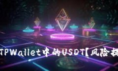 如何安全使用TPWallet中的USDT？风险提示与防范措
