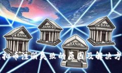 虚拟币注册失败的原因及解决方案