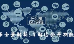 2015年前的虚拟币全景解析：了解这些早期数字货