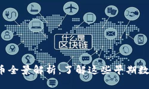 2015年前的虚拟币全景解析：了解这些早期数字货币的前世今生