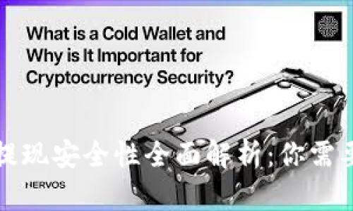 大额虚拟币提现安全性全面解析：你需要知道的一切