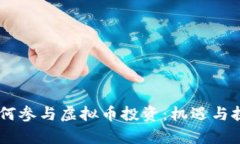 90后如何参与虚拟币投资：机遇与挑战分析