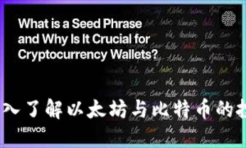 虚拟货币大揭秘：深入了解以太坊与比特币的投资价值与未来趋势