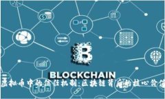 虚拟币中的信任机制：区块链背后的核心价值