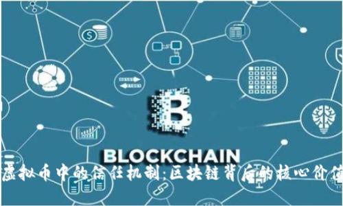 虚拟币中的信任机制：区块链背后的核心价值