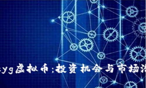 探索bzkyg虚拟币：投资机会与市场潜力分析