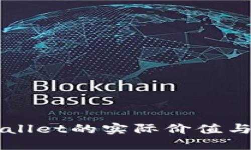 下载TPWallet的实际价值与用户指南