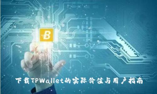 下载TPWallet的实际价值与用户指南