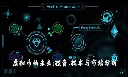 虚拟币的未来：投资、技术与市场分析