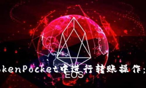 如何在TokenPocket中进行转账操作：详细指南