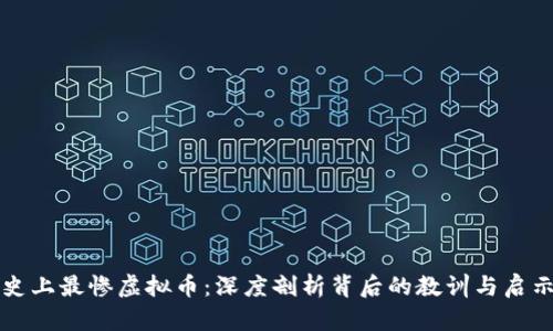 史上最惨虚拟币：深度剖析背后的教训与启示