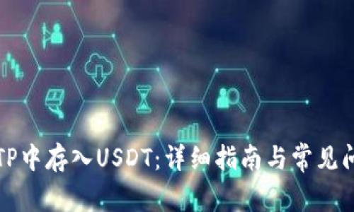 如何在TP中存入USDT：详细指南与常见问题解答