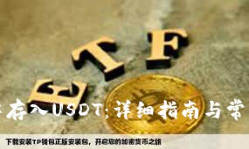 如何在TP中存入USDT：详细指南与常见问题解答