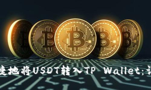 如何安全快捷地将USDT转入TP Wallet：详细步骤指南