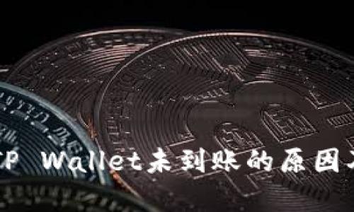 HT提币到TP Wallet未到账的原因及解决方法