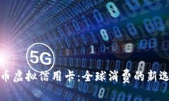 双币虚拟信用卡：全球消费的新选择