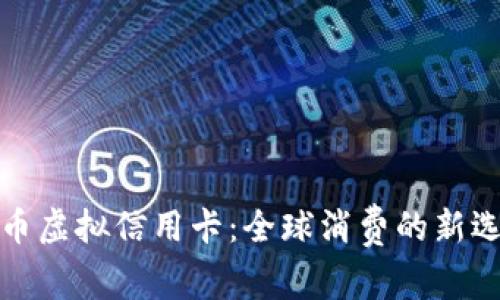 双币虚拟信用卡：全球消费的新选择