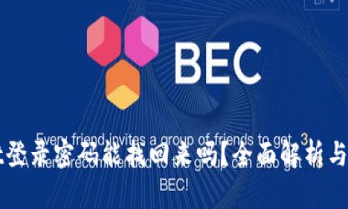 TPWallet登录密码能找回来吗？全面解析与解决方案