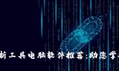 2023年度虚拟币分析工具电脑软件推荐：助您掌握