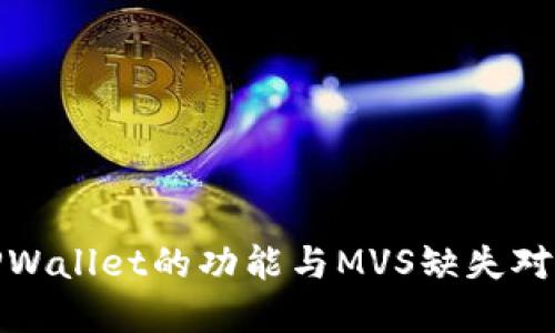 深入了解TPWallet的功能与MVS缺失对用户的影响