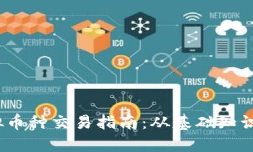 2023年虚拟币种交易指南：从基础知识到高级策略