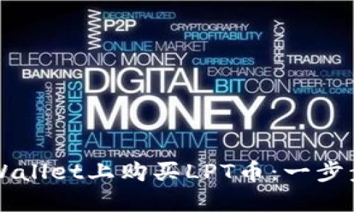 如何在TPWallet上购买LPT币：一步步详细指南