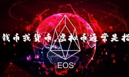 在中文中，“虚拟币”的读音为“xū nǐ bì”。其中“虚拟”指的是不具实际形态的东西，而“币”则是指钱币或货币。虚拟币通常是指通过加密技术生成，且在虚拟环境中使用的电子货币，例如比特币（Bitcoin）、以太坊（Ethereum）等。

如果你还有其他问题或者需要进一步的信息，请随时告诉我！