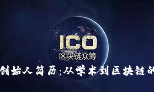 TPWallet创始人简历：从学术到区块链的创业之路