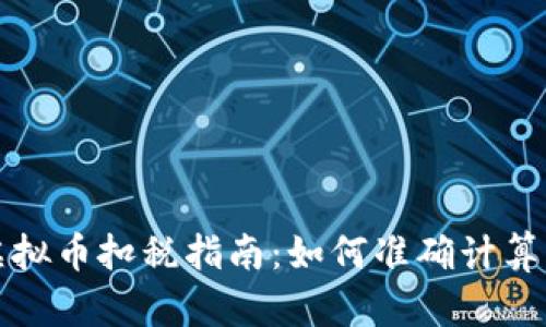 美国虚拟币扣税指南：如何准确计算与申报