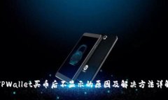 TPWallet买币后不显示的原因及解决方法详解